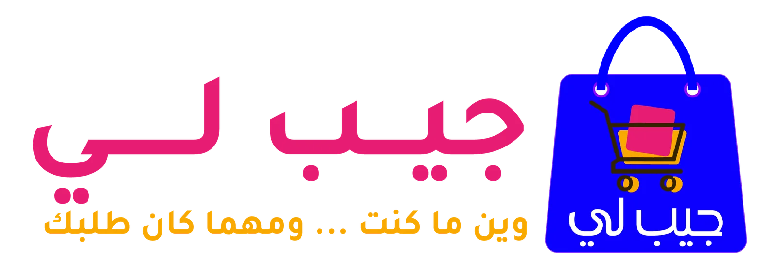 جيب لي